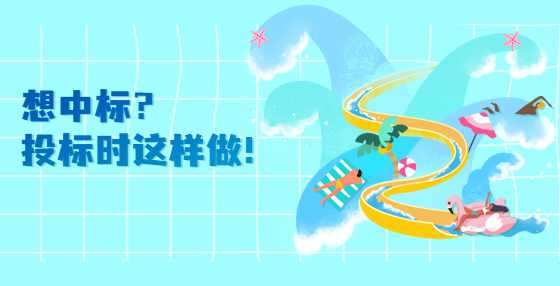 想中标？