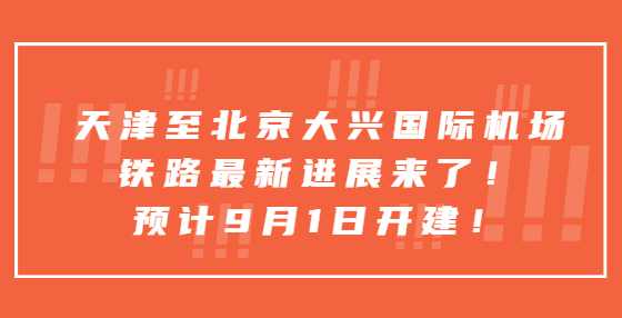 天津至北京大兴国际机场铁路最新进展来了！预计9月1日开建！