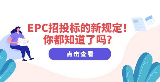 EPC招投标的新规定！你都知道了吗？