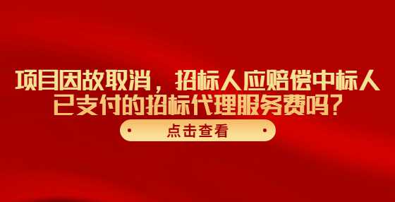 项目因故取消，<a height=