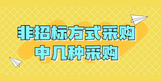 非招标方式采购中几种采购