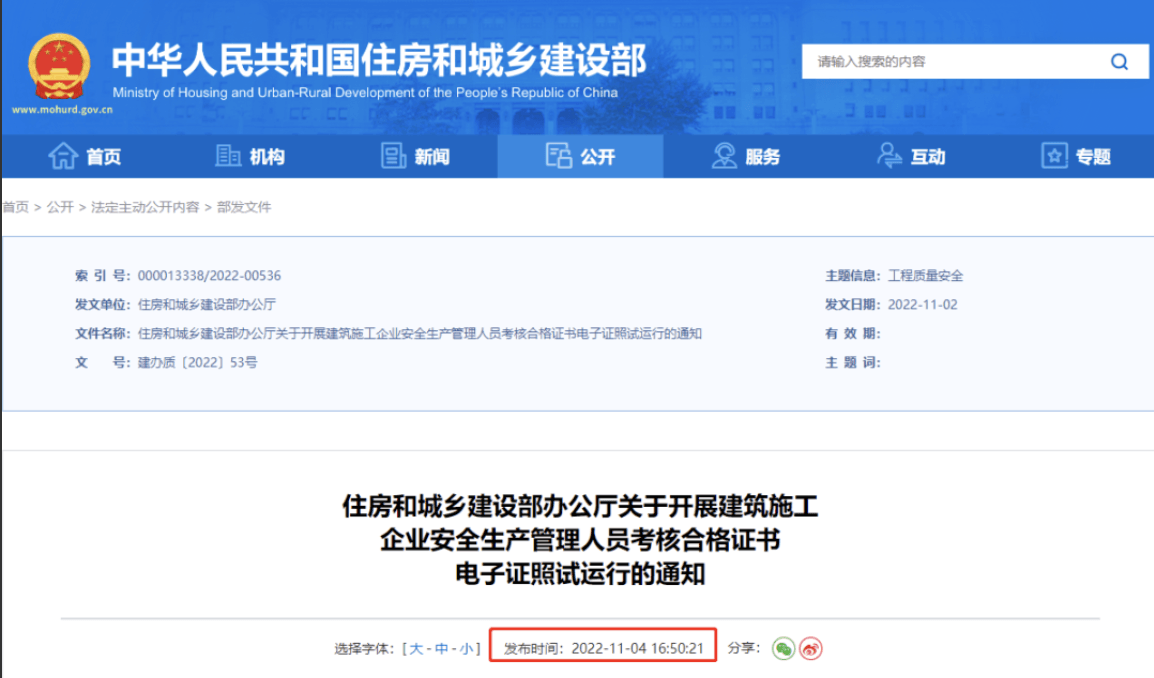 住建部：自2022年12月15日起，开展电子证照试运行！