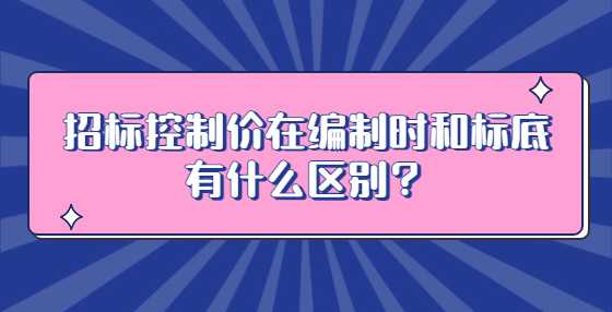 招标控制价在编制时和标底有什么区别？