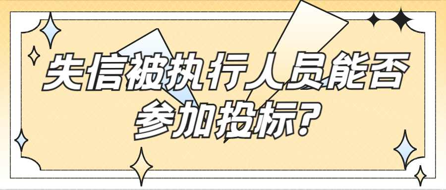 失信被执行人员能否参加投标?