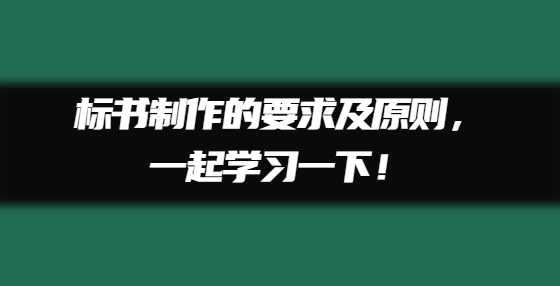 标书制作的要求及原则，一起学习一下！
