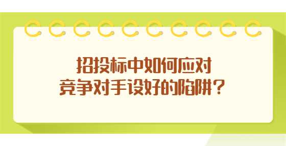 招投标中如何应对竞争对手设好的陷阱？