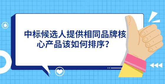 中标候选人提供相同品牌核心产品该如何排序？
