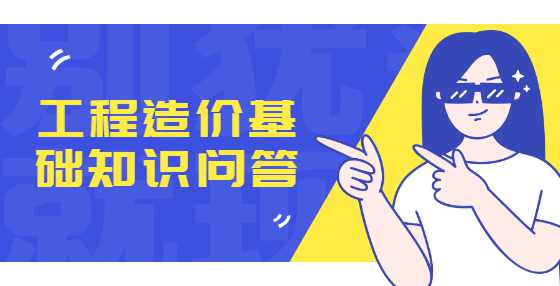工程造价基础知识问答