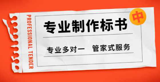 如何做出高质量的投标书？标书制作公司是这么做的（一）