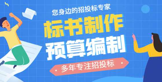如何制作投标标书？标书制作公司告诉你这些技巧（二）