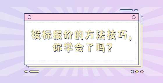 投标报价的方法技巧，你学会了吗？