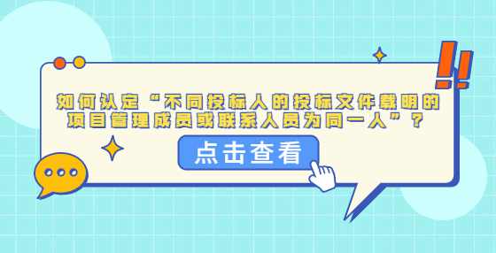 如何认定“不同投标人的投标文件载明的项目管理成员或联系人员为同一人”？