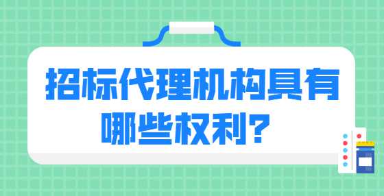 招标代理机构具有哪些权利？