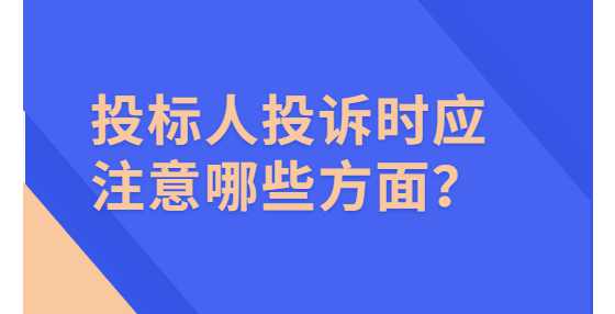 投标人投诉时应注意哪些方面？