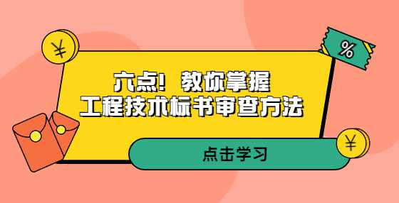 六点！教你掌握工程技术标书审查方法