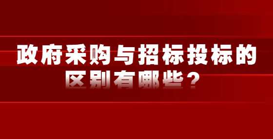 政府采购与招标投标的区别有哪些？