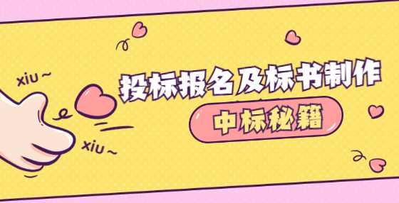 投标报名及标书制作流程