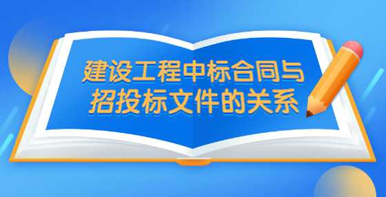 建设工程中标合同与招投标文件的关系