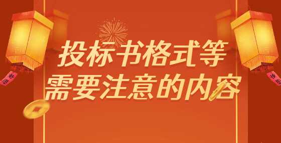 投标书格式等需要注意的内容