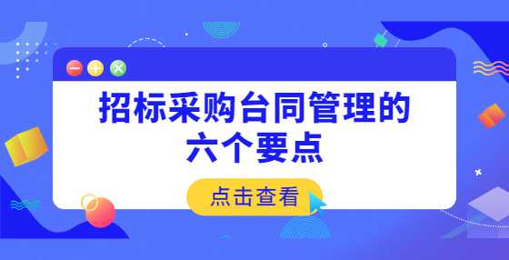 招标采购台同管理的六个要点