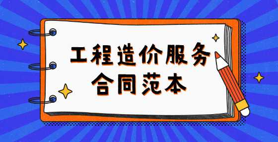 工程造价服务合同范本