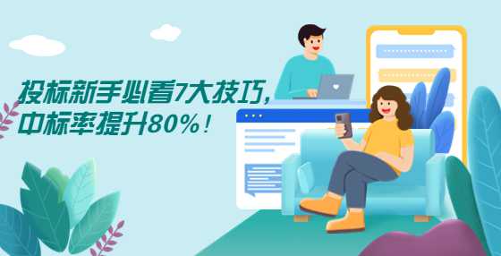 投标新手必看7大技巧，中标率提升80%！