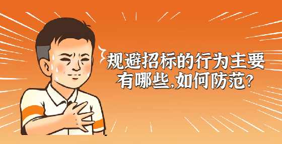 规避招标的行为主要有哪些，如何防范？