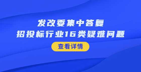 发改委集中答复招投标行业16类疑难问题