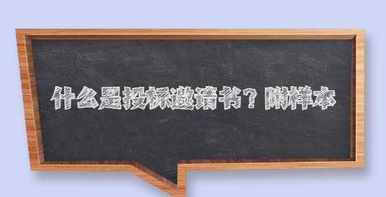什么是投标邀请书？附样本