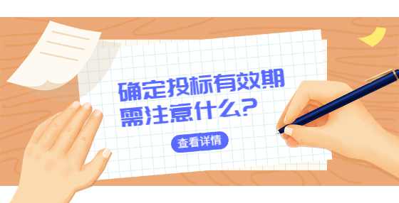 确定投标有效期需注意什么?