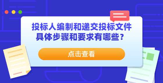 投标人编制和递交投标文件具体步骤和要求有哪些？
