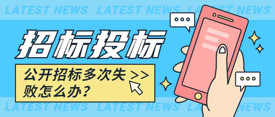 公开招标多次失败怎么办？