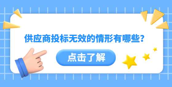 供应商投标无效的情形有哪些？