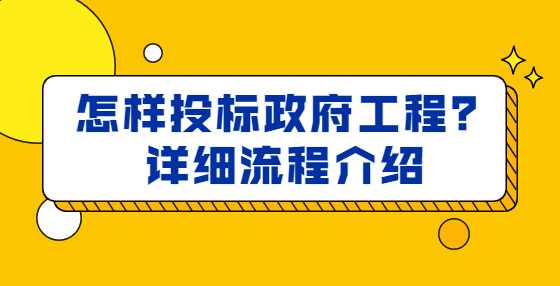 怎样投标政府工程？详细流程介绍