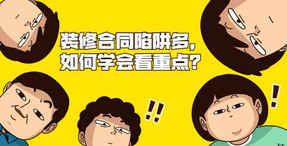 装修合同陷阱多，小白如何抓重点？
