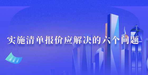 实施清单报价应解决的六个问题