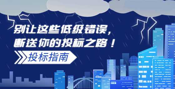 别让这些低级错误，断送你的投标之路！
