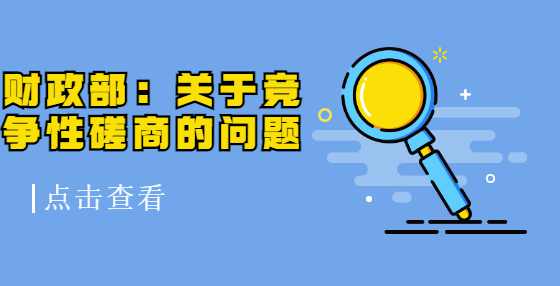 财政部：关于竞争性磋商的问题