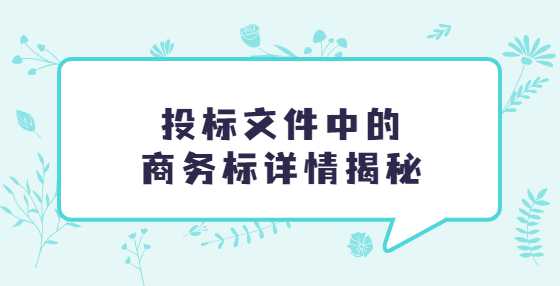 投标文件中的商务标详情揭秘