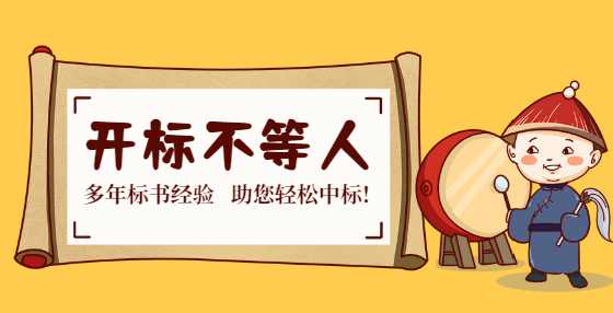 商务标、技术标和经济标都包括什么内容？