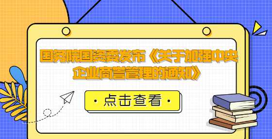 国务院国资委发布《关于加强中央企业商誉管理的通知》