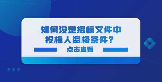 如何设定招标文件中投标人资格条件？