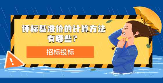 评标基准价的计算方法有哪些？