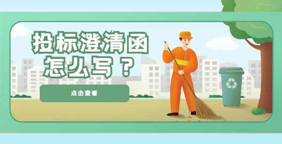 投标澄清函怎么写？