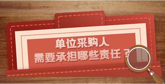 单位采购人需要承担哪些责任？