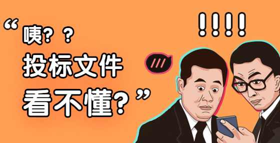典型标书废标项（一）：资质错误