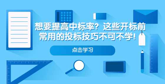 想要提高中标率？这些开标前常用的投标技巧不可不学！