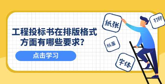 工程投标书在排版格式方面有哪些要求？