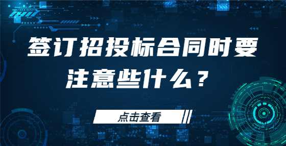 签订招投标合同时要注意些什么？