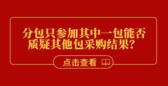 分包只参加其中一包能否质疑其他包采购结果？